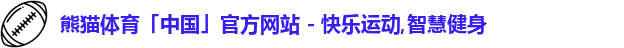 熊猫体育
